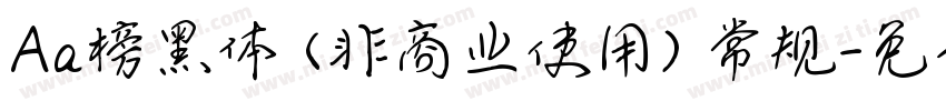 Aa榜黑体 (非商业使用) 常规字体转换